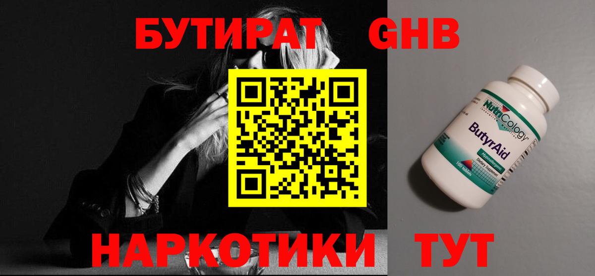 БУТИРАТ  БУТИРАТ BDO 33%  Вход с VPN  Котовск 